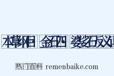 本草纲目·金石四·婆娑石反义词是什么意思的图片
